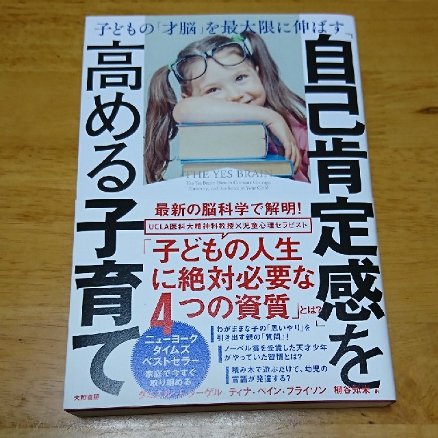 「自己肯定感」を高める子育て 子どもの「才脳」を最大限に伸ばす エンタメ/ホビーの雑誌(結婚/出産/子育て)の商品写真