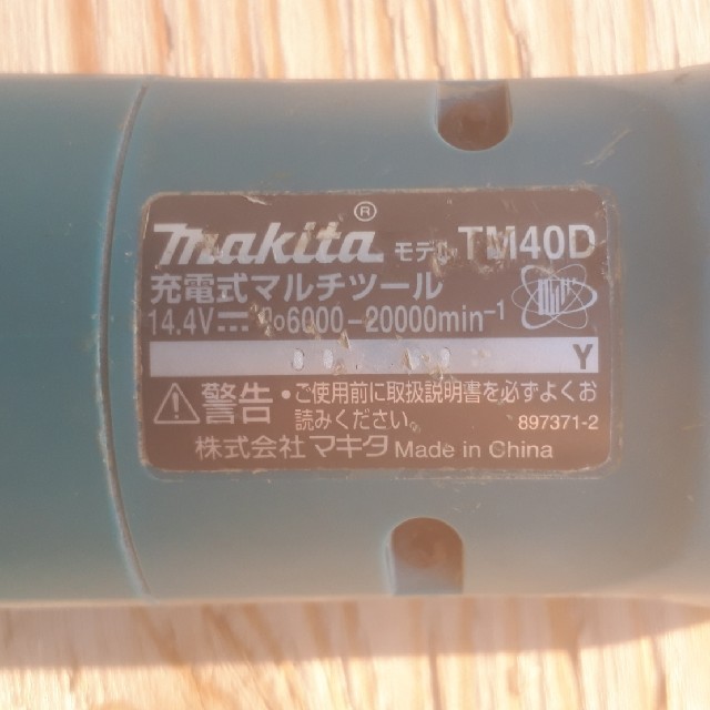 充電式マルチツール  Makita 強弱調整付き