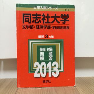 赤本 同志社大学 文学・経済学部2013(その他)