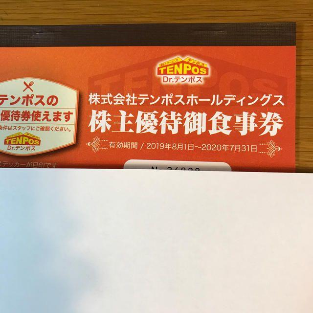 テンポスホールディングス株主優待券8000円分 チケットの優待券/割引券(レストラン/食事券)の商品写真