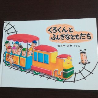 ドウシシャ(ドウシシャ)の値下げ！絵本　くろくんとふしぎなともだち(絵本/児童書)