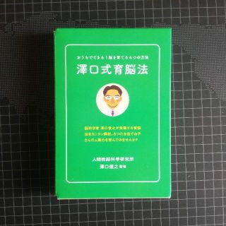 澤口式育脳法教材(知育玩具)