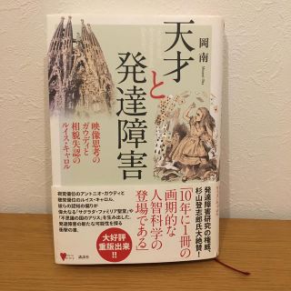 コウダンシャ(講談社)の天才と発達障害 映像思考のガウディと相貌失認のルイス・キャロル(人文/社会)