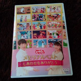 「おかあさんといっしょ」メモリアルベスト～しあわせをありがとう～ DVD(キッズ/ファミリー)