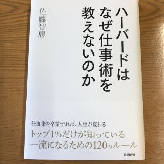 ハ－バ－ドはなぜ仕事術を教えないのか(ビジネス/経済)