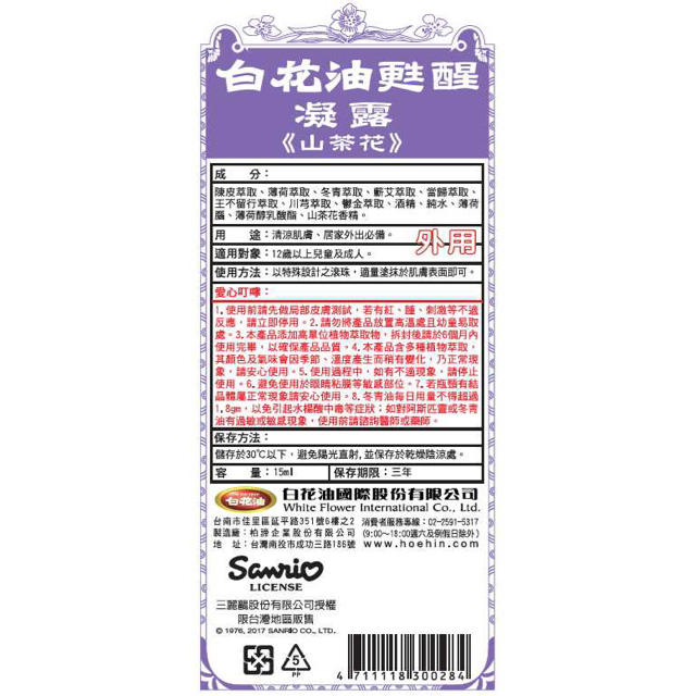 サンリオ(サンリオ)の萬應白花油15ml キキララ サザンカの香り コスメ/美容のリラクゼーション(エッセンシャルオイル（精油）)の商品写真