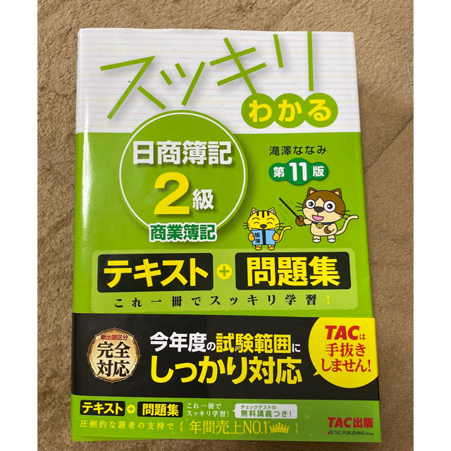 TAC出版(タックシュッパン)のスッキリわかる日商簿記２級商業簿記 第１１版 エンタメ/ホビーの本(資格/検定)の商品写真