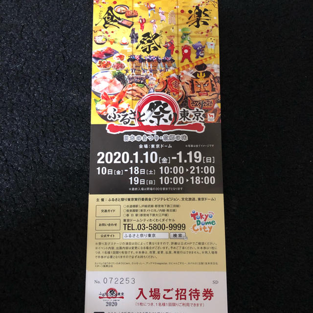 ふるさと祭り東京　チケット チケットのイベント(その他)の商品写真