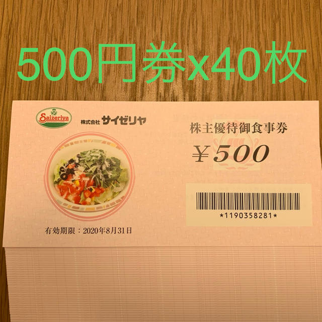 5%割引可　サイゼリヤ　お食事券　20,000円分（500円券×40枚） チケットの優待券/割引券(レストラン/食事券)の商品写真