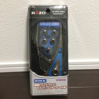 カーメイト RAZO GT SPECフットレスト 未使用品(車内アクセサリ)