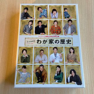 わが家の歴史 DVD-BOX 4枚組(TVドラマ)