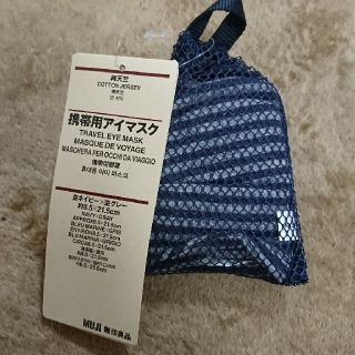 ムジルシリョウヒン(MUJI (無印良品))の無印良品 携帯用アイマスク(旅行用品)