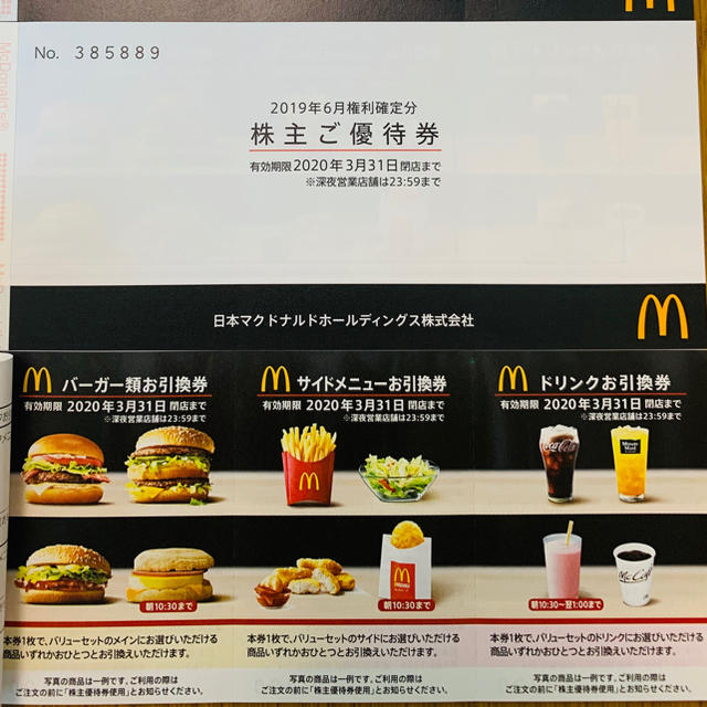 マクドナルド(マクドナルド)のたまたまたま様専用　マクドナルド　12セット分　株主優待　お食事券 ① チケットの優待券/割引券(レストラン/食事券)の商品写真