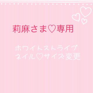 莉麻さま専用♡ホワイトストライプネイル