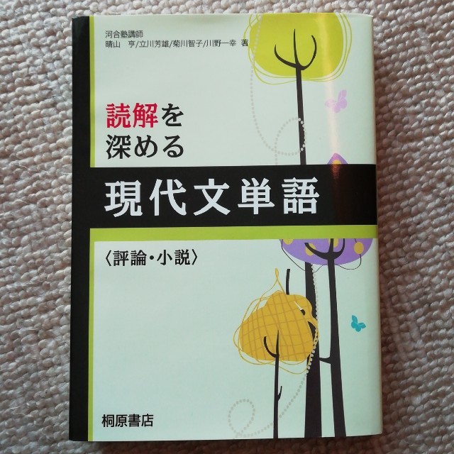 読解を深める現代文単語〈評論・小説〉　桐原書店 エンタメ/ホビーの本(語学/参考書)の商品写真