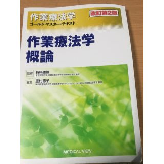 作業療法学ゴールド・マスター・テキスト 〔1〕(健康/医学)