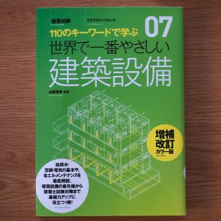 世界で一番やさしい建築設備 １１０のキ－ワ－ドで学ぶ 増補改訂カラ－版(科学/技術)