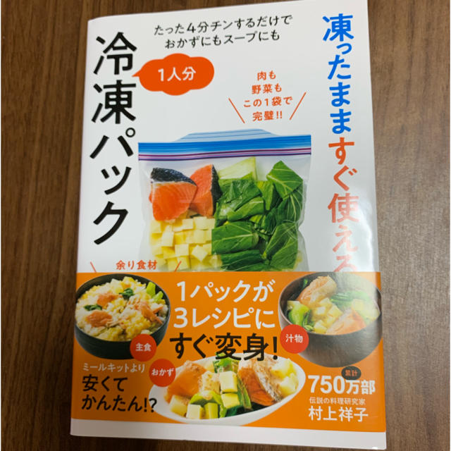 凍ったまますぐ使える１人分冷凍パック たった４分チンするだけでおかずにもスープに エンタメ/ホビーの本(料理/グルメ)の商品写真