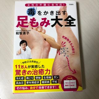 毒をかき出す足もみ大全 女性の不調に全対応！(健康/医学)