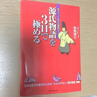 源氏物語を３日で極める 三日坊主でも飽きない日本一わかりやすい『源氏物語』(語学/参考書)