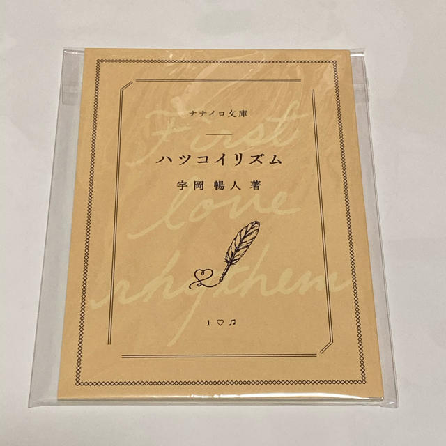 ハツコイリズム アイナナ 特典 小説 エンタメ/ホビーの本(文学/小説)の商品写真
