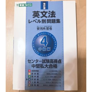 英文法レベル別問題集 ４ 改訂版(語学/参考書)