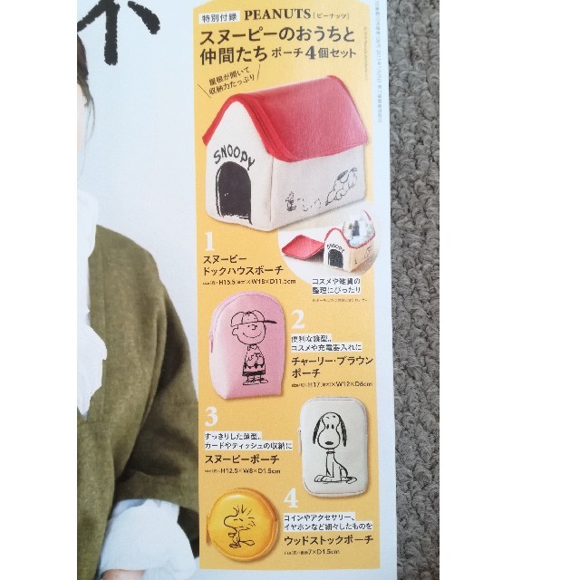 SNOOPY(スヌーピー)のスヌーピーのおうちと仲間たち ポーチ4個セット エンタメ/ホビーのおもちゃ/ぬいぐるみ(キャラクターグッズ)の商品写真