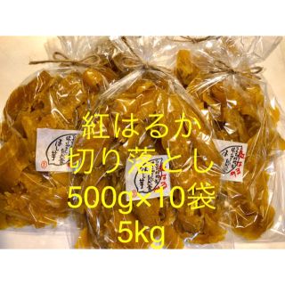 茨城県ひたちなか産　干し芋　紅はるか　切り落とし　500g×10袋　5kg(乾物)