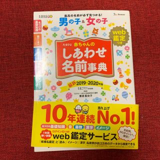 たまひよ赤ちゃんのしあわせ名前事典 ｗｅｂ鑑定つき ２０１９～２０２０年版(結婚/出産/子育て)