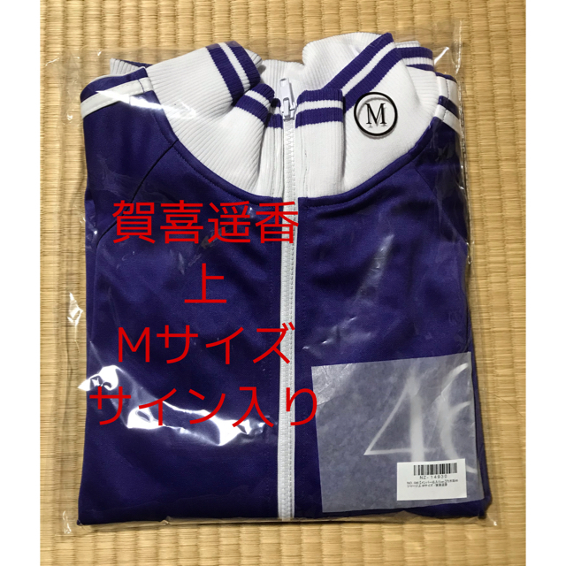 乃木坂46 - 乃木坂46 ジャージ 賀喜遥香 Mの通販 by 乃木坂46 - 乃木坂46 ジャージ 賀喜遥香 Mの通販 by