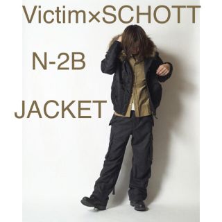 ヴィクティム(VICTIM)の【Victim×SCHOTT】N-2B JACKET(ミリタリージャケット)