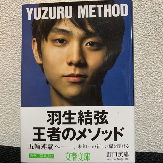 羽生結弦王者のメソッド エンタメ/ホビーの本(文学/小説)の商品写真