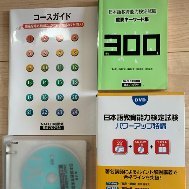 アルク NAFL日本語教師養成プログラム テキスト 学習テキスト