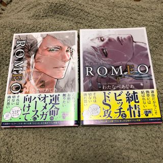 ＲＯＭＥＯ １、2(ボーイズラブ(BL))