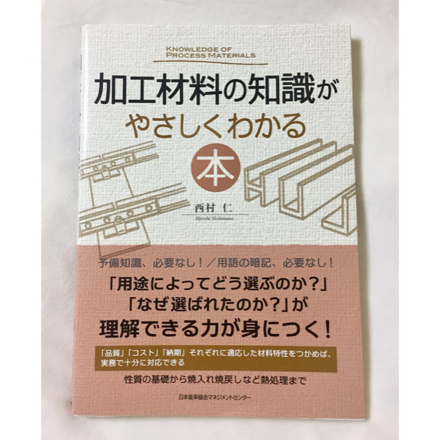 加工材料の知識がやさしくわかる本 エンタメ/ホビーの本(科学/技術)の商品写真