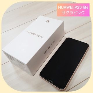 【skywatcher様専用】HUAWEI P20 lite　サクラピンク(スマートフォン本体)