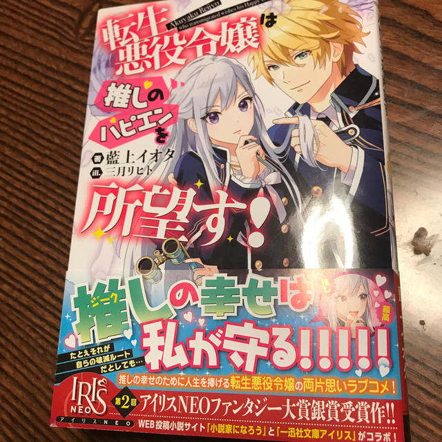 転生悪役令嬢は推しのハピエンを所望す! エンタメ/ホビーの本(文学/小説)の商品写真