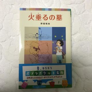 火垂るの墓(文学/小説)