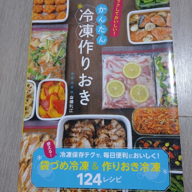 ラクしておいしい！かんたん冷凍作りおき エンタメ/ホビーの本(料理/グルメ)の商品写真