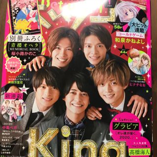 ジャニーズ(Johnny's)のBetsucomi (ベツコミ) 2020年 01月号 キンプリ(漫画雑誌)