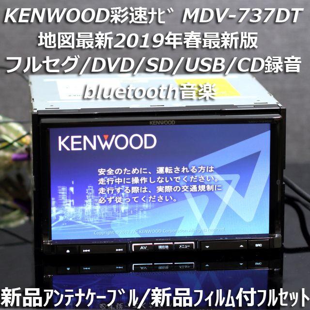 KENWOOD 彩速ナビ　MDV-737DT