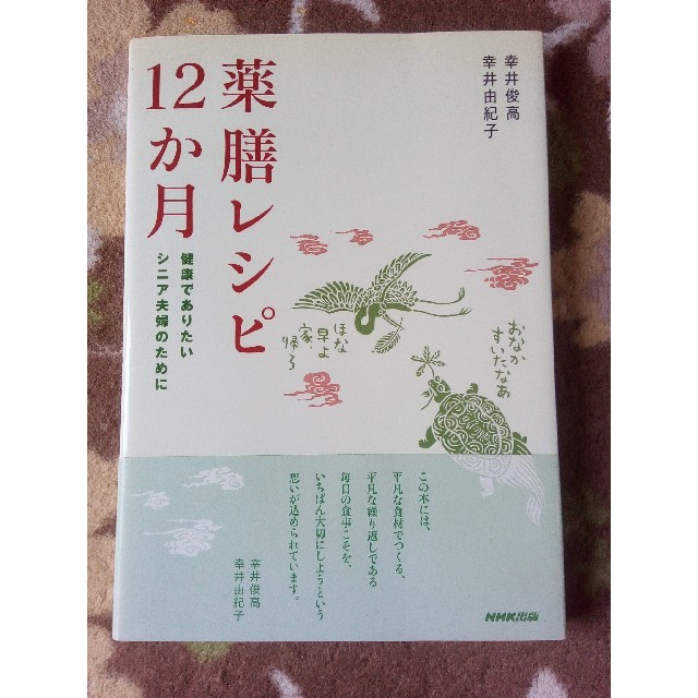 薬膳レシピ１２か月 健康でありたいシニア夫婦のために エンタメ/ホビーの本(健康/医学)の商品写真