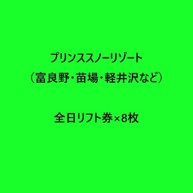 全日リフト券×8枚 プリンススノーリゾート（富良野・苗場・軽井沢など）チケット