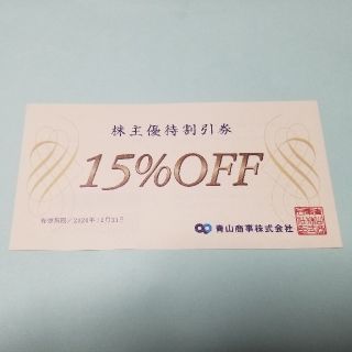 アオヤマ(青山)の最新　洋服の青山15%オフ　株主優待券　クーポン(ショッピング)