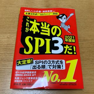 ヨウセンシャ(洋泉社)のこれが本当のＳＰＩ３だ！ 主要３方式〈テストセンター・ペーパー・ＷＥＢテステ ２(ビジネス/経済)