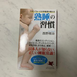 スタンフォード大学教授が教える熟睡の習慣(文学/小説)