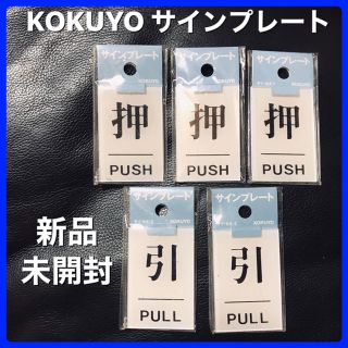 コクヨ(コクヨ)の専用‼️KIKUYO サインプレート 押 PUSH・引 PULL 5点セット(その他)