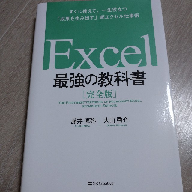 Ｅｘｃｅｌ最強の教科書 すぐに使えて、一生役立つ「成果を生み出す」超エクセ エンタメ/ホビーの本(コンピュータ/IT)の商品写真