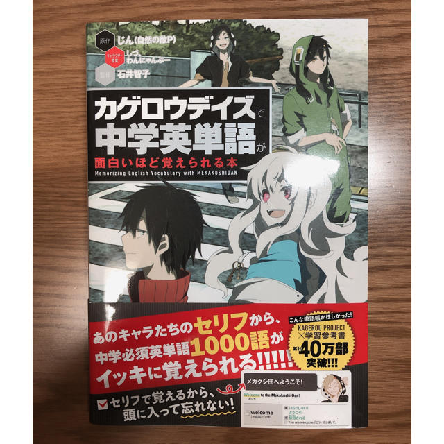 「カゲロウデイズ」で中学英単語が面白いほど覚えられる本 エンタメ/ホビーの本(語学/参考書)の商品写真