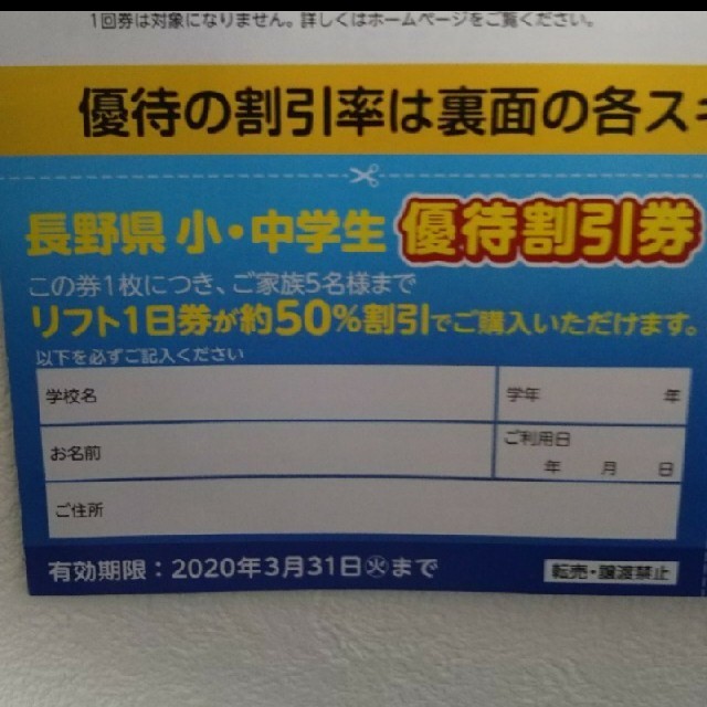 長野 スキー 優待割引券 リフト券 半額 チケットの施設利用券(スキー場)の商品写真